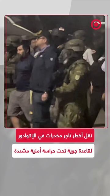 نقل أخطر تاجر مخدرات في الإكوادور إلى قاعدة جوية في غواياكيل