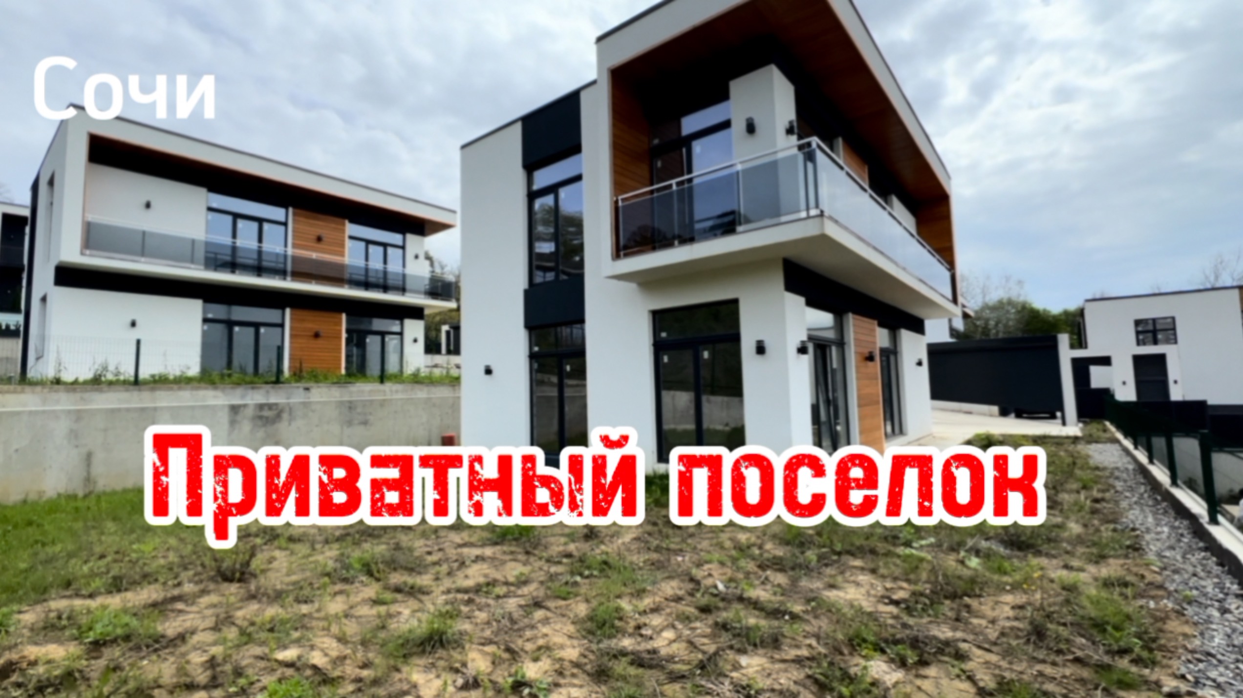 Дом в Сочи в закрытом поселке ! Приватно и зелено !