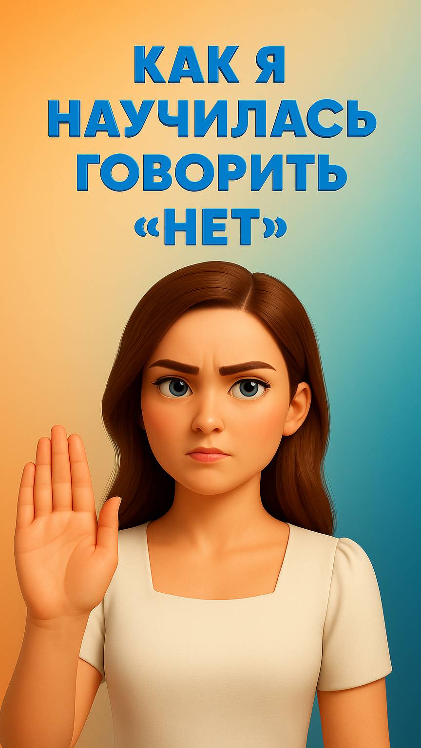 Первое “нет” — очень страшное, но освобождает.