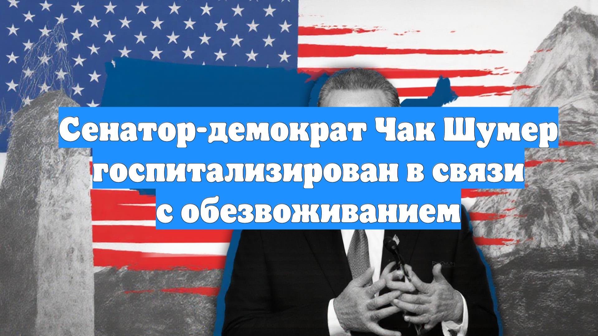 Сенатор-демократ Чак Шумер госпитализирован в связи с обезвоживанием