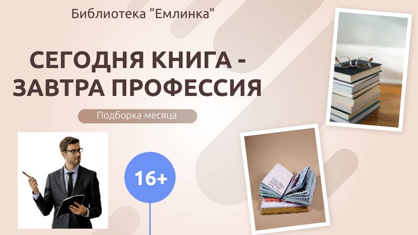 Сегодня книга - завтра профессия