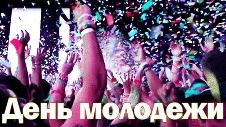 С днём молодежи России. Музыкальная открытка поздравление.