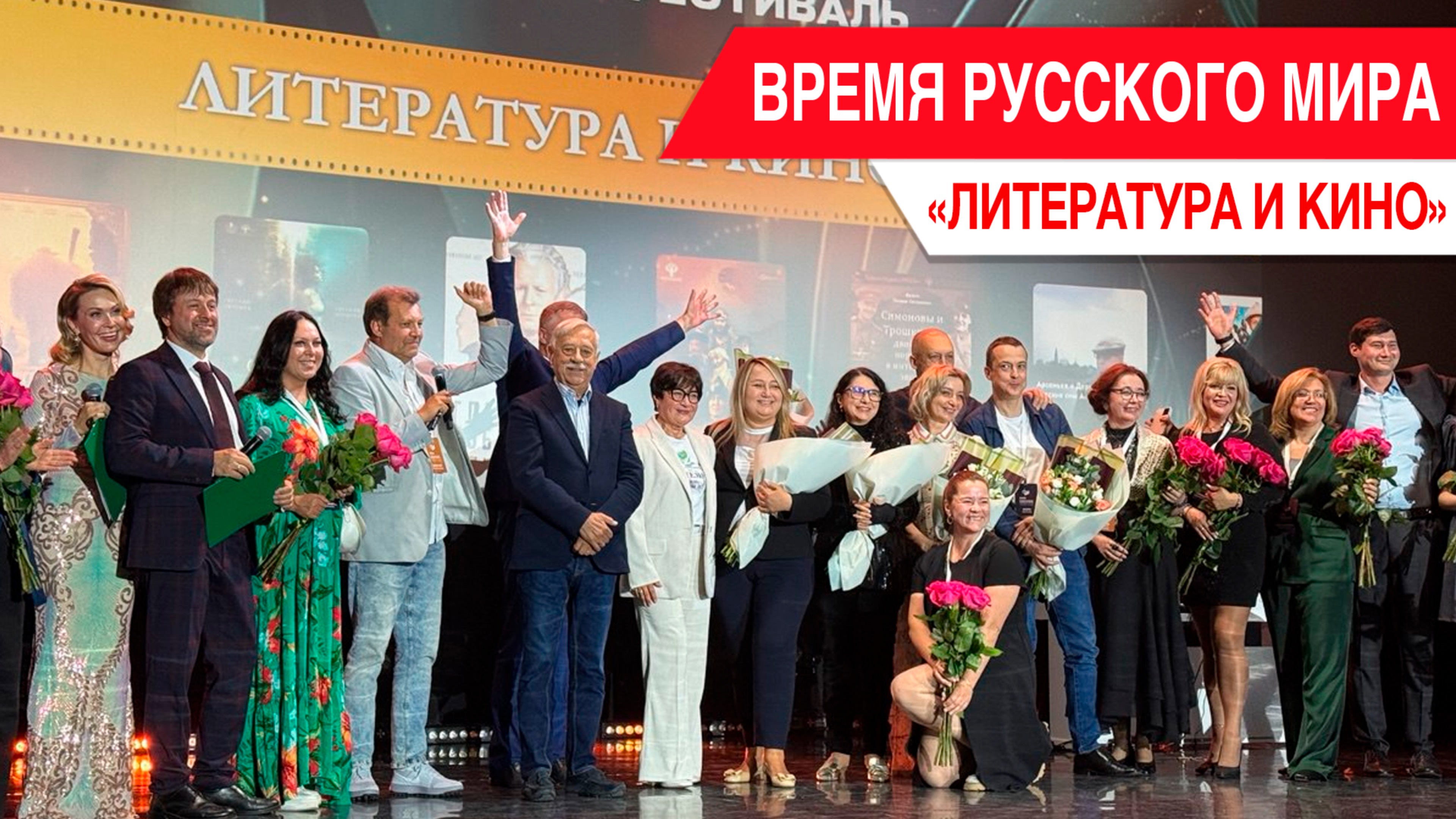 «Время Русского мира»: литература и кино