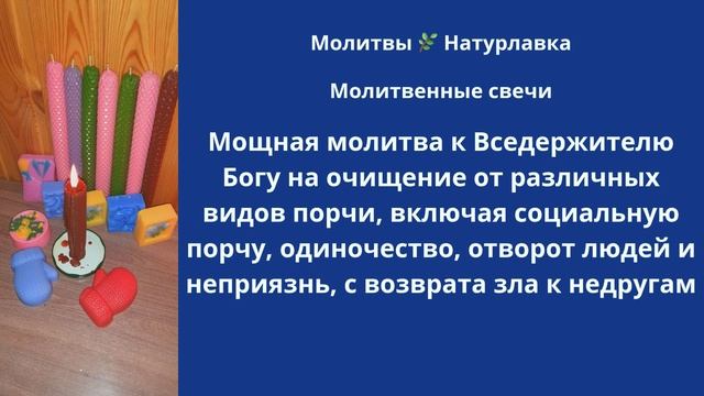 Мощная молитва к Вседержителю Богу на очищение от различных видов порчи, включая социальную порчу, о