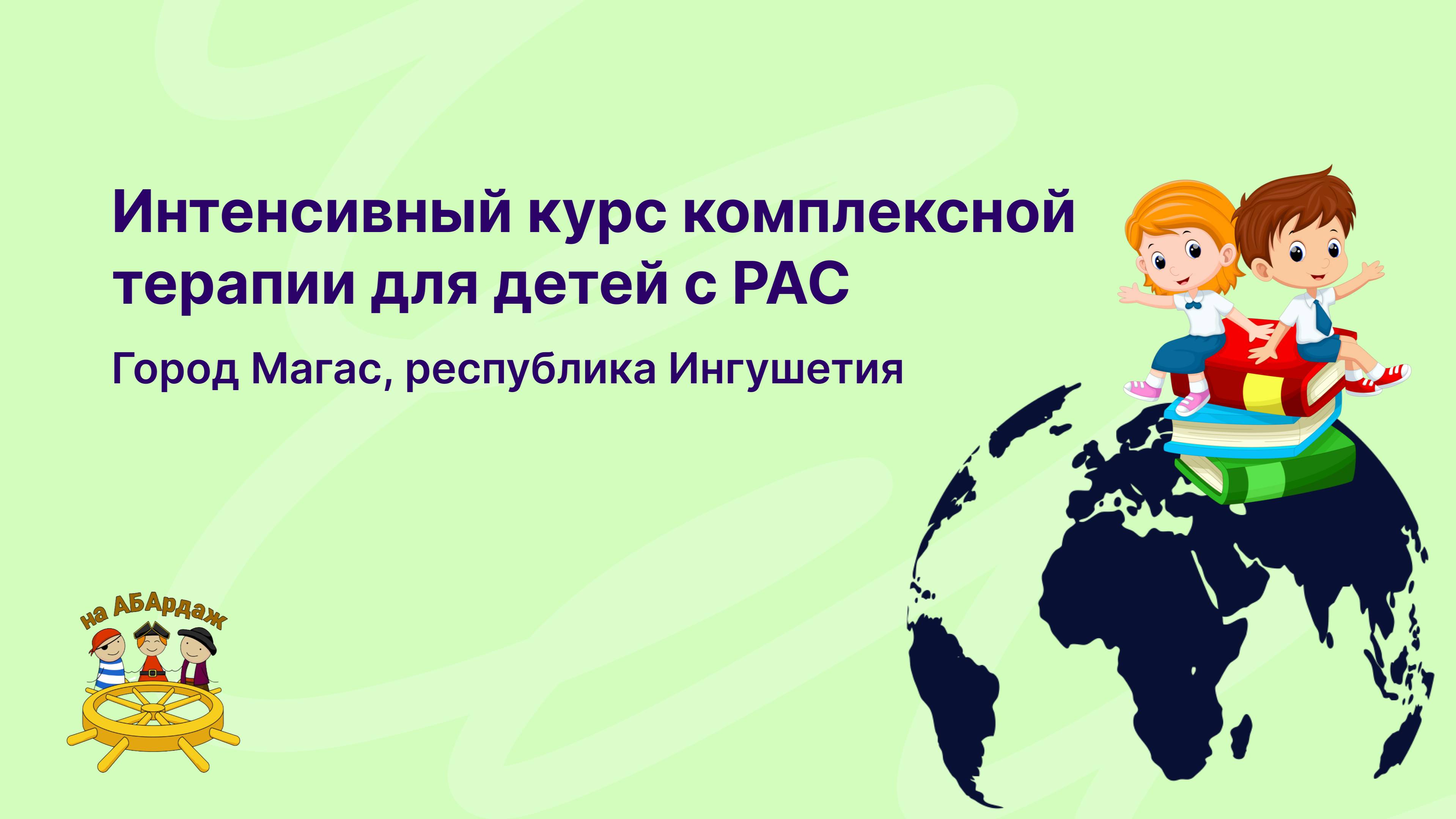 Интенсивный курс комплексной терапии для детей с РАС г. Магас