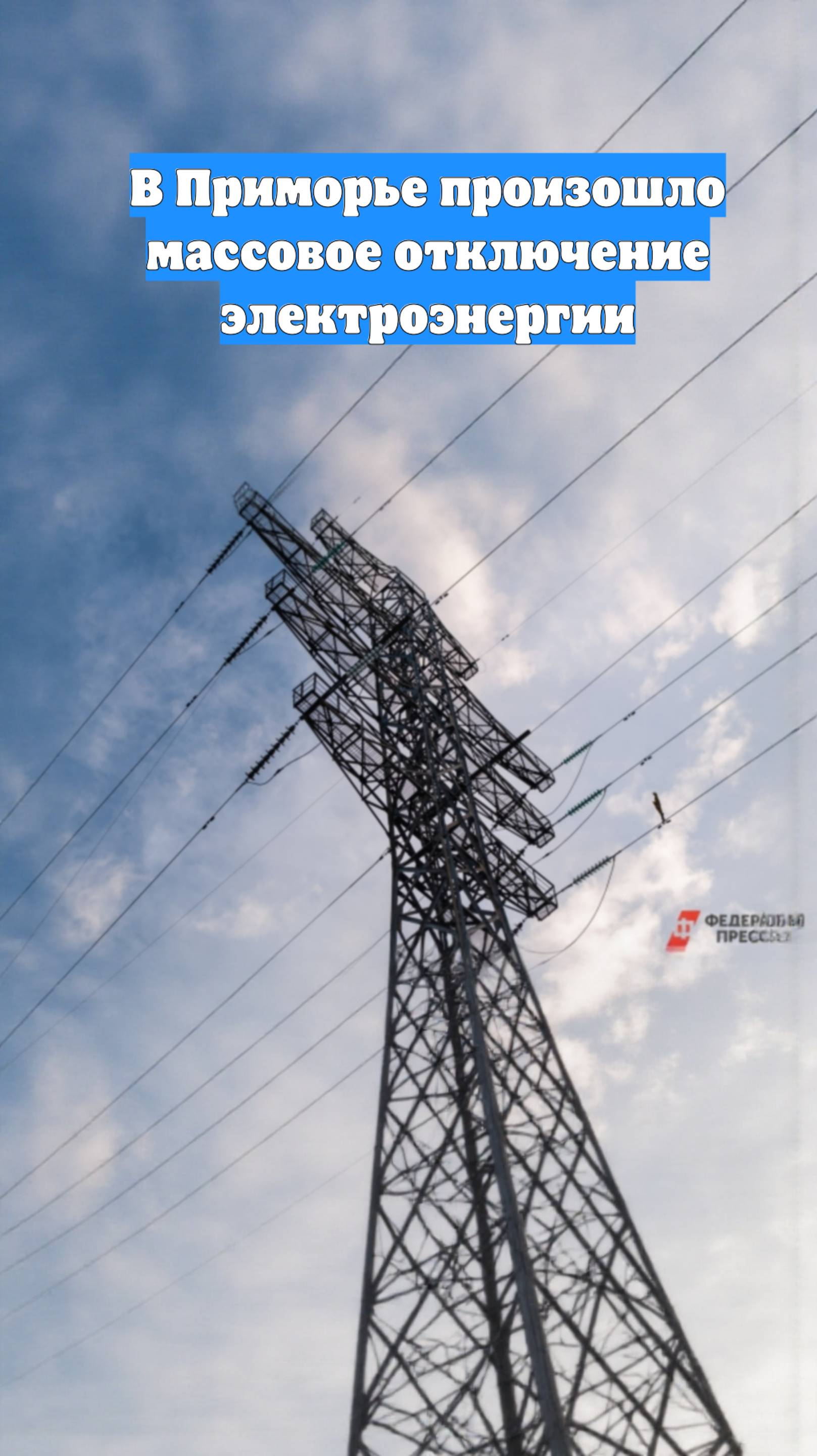 В Приморье произошло массовое отключение электроэнергии