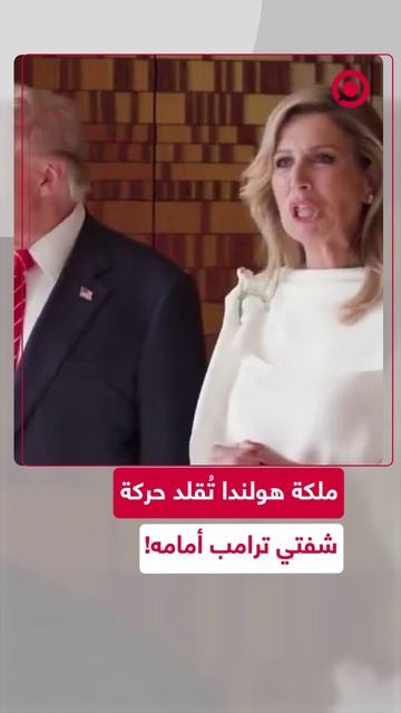 ملكة هولندا تسخر من تعابير وجه الرئيس الأمريكي وطريقة كلامه