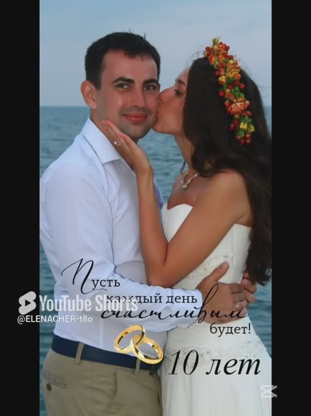 Сегодня в доме вашем праздник, уж десять лет, как вы семья.❤️25 июня 2025 г.