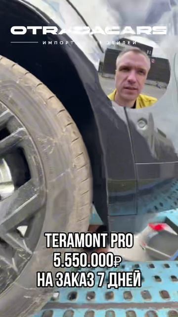 TERAMONT PRO в наличии в Москве и под заказ от 5,5 млн +7 (909) 914-03-09