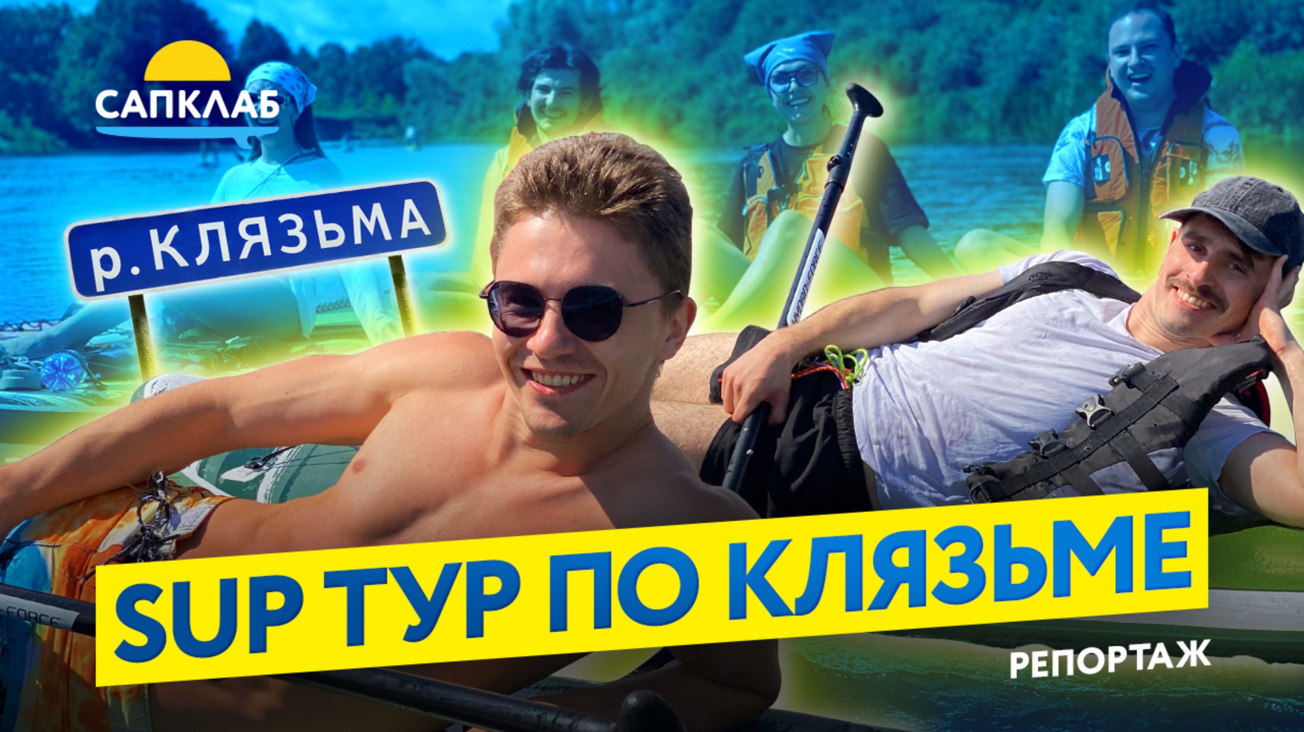 САП тур по реке Клязьма
