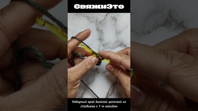 Эластичный набор петель крючком двойной цепочкой из столбиков с одним накидом.