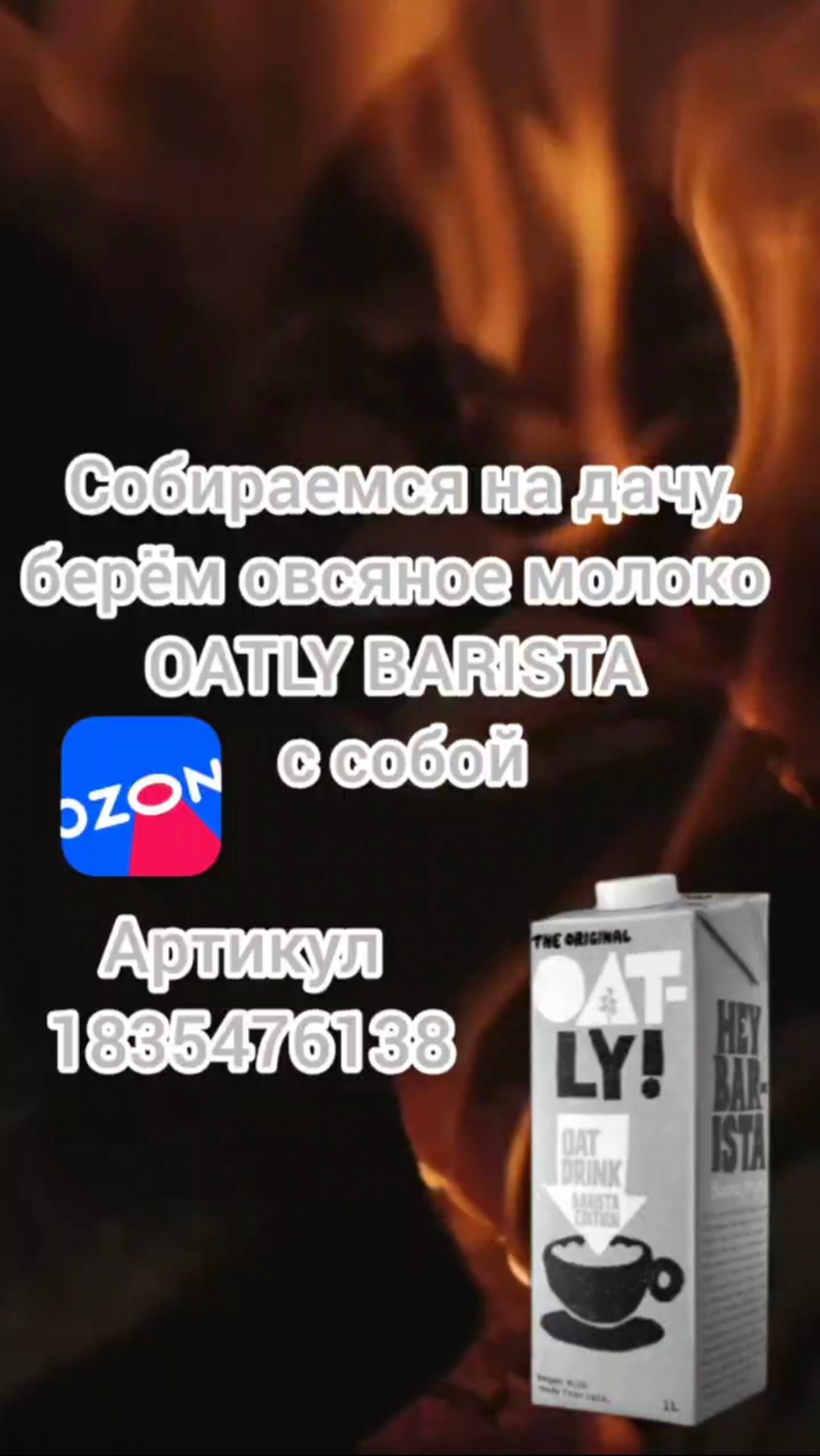 Овсяное молоко OATLY BARISTA на OZON