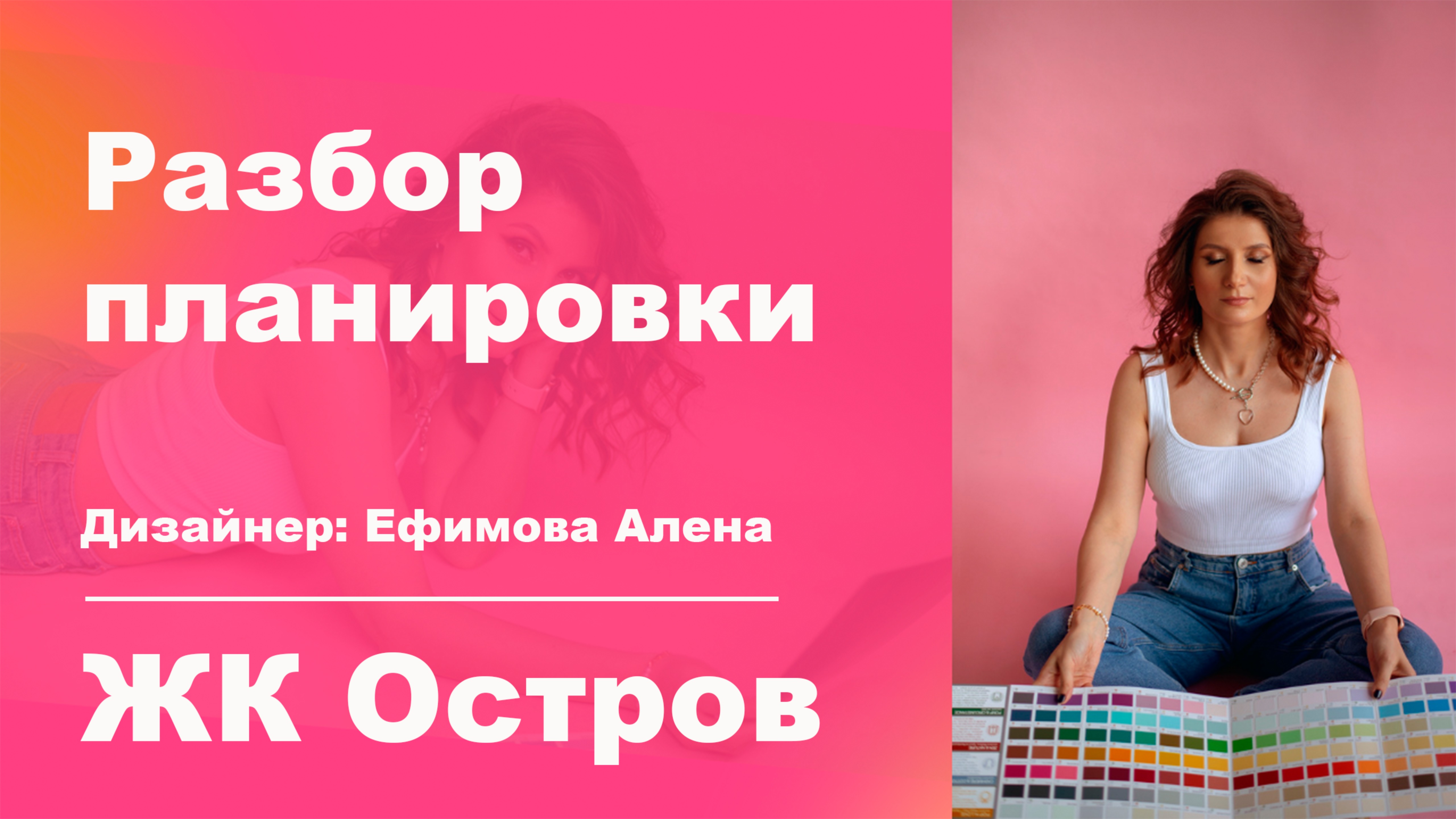 ЖК Остров Москва. Разбор планировки с точки зрения дизайнера