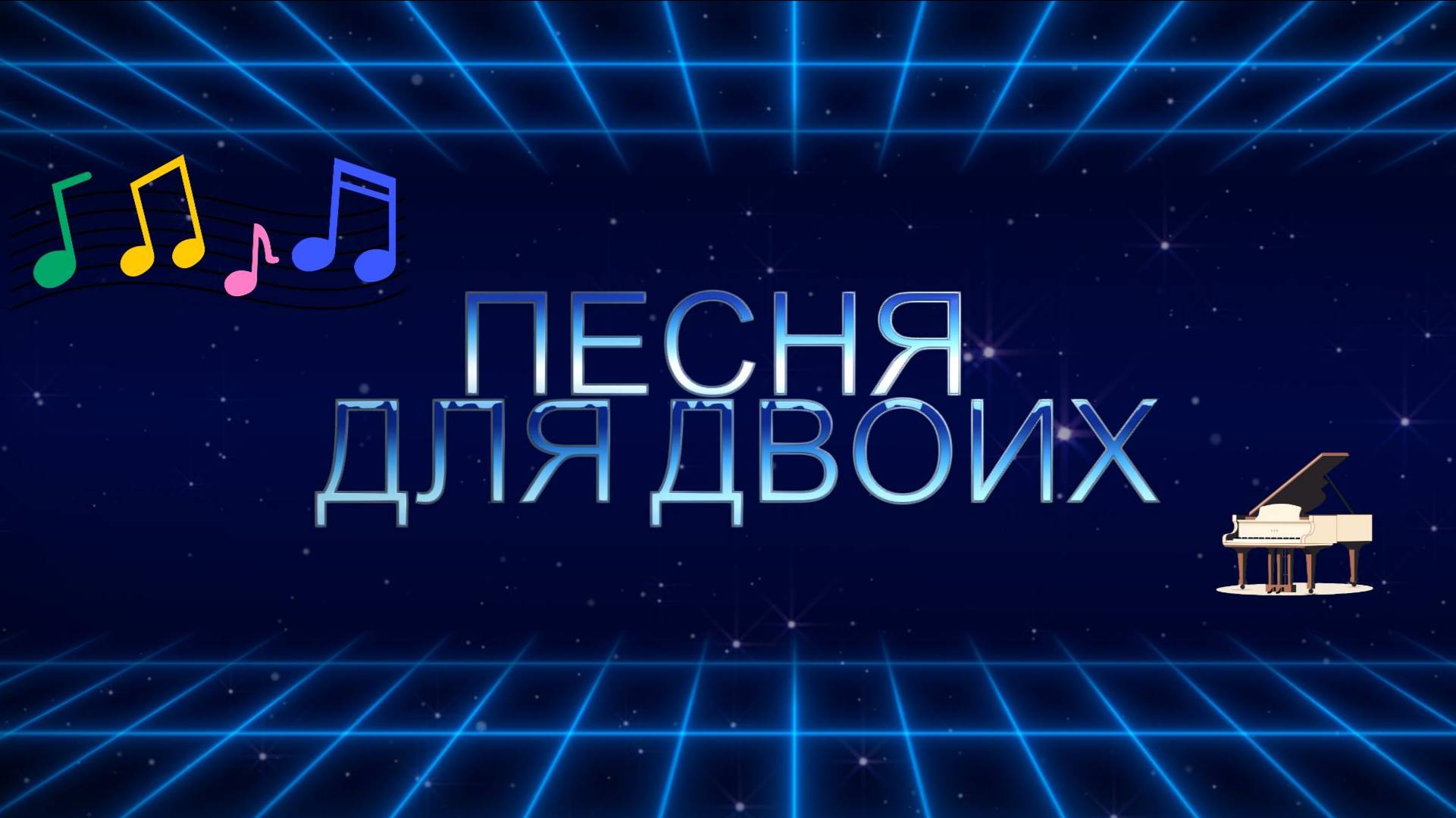 Песня для двоих