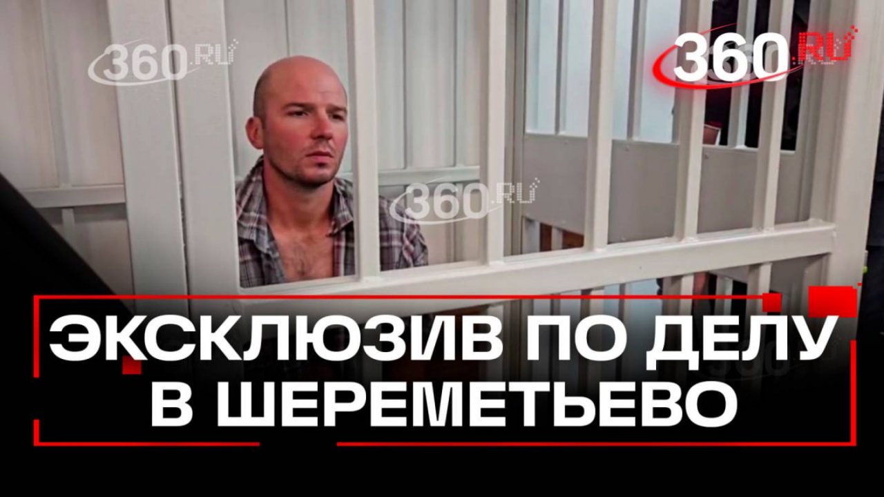 Эксклюзивные кадры: неадекват, напавший на ребенка в Шереметьеве, в зале суда