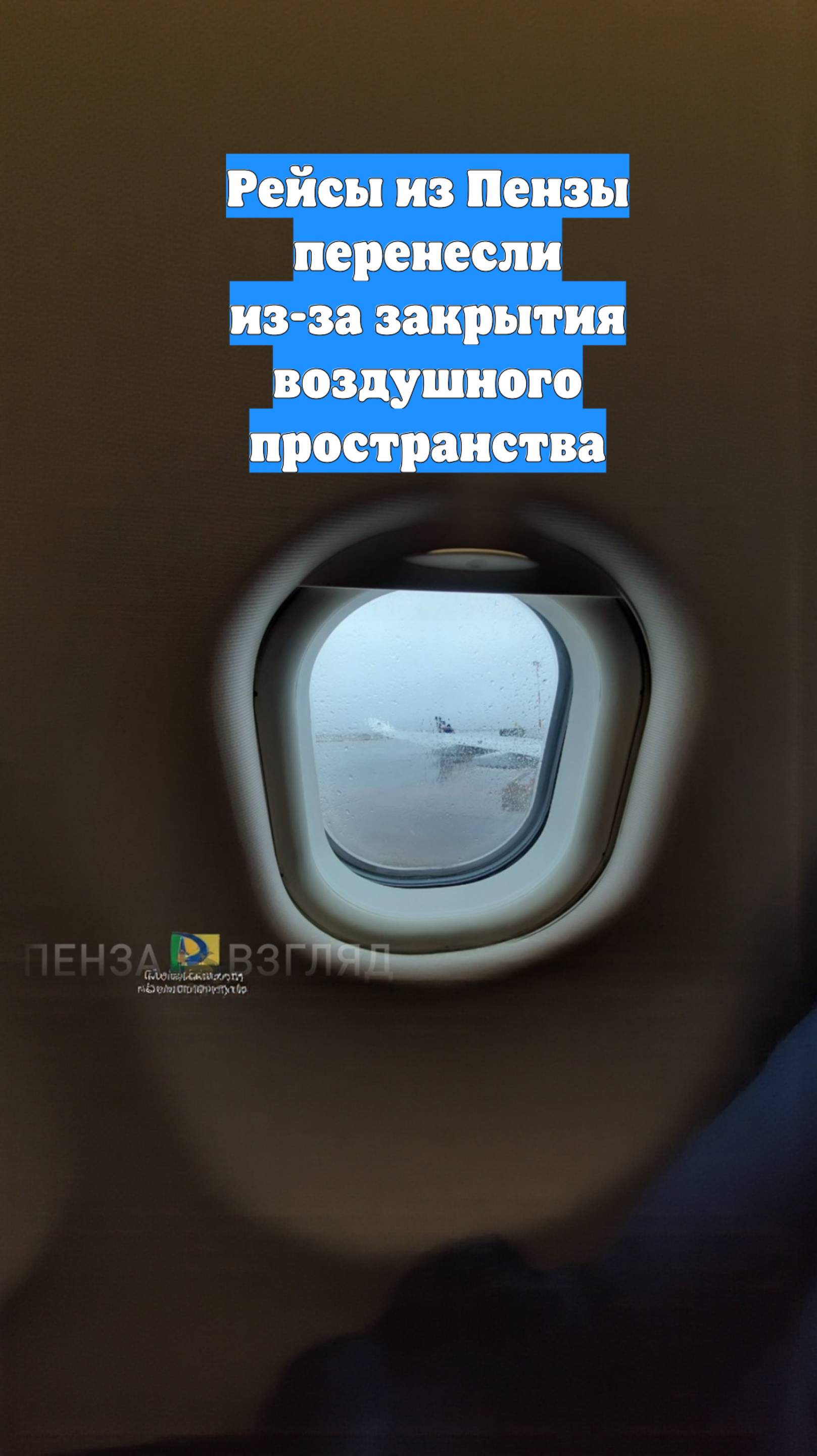 Рейсы из Пензы перенесли из-за закрытия воздушного пространства