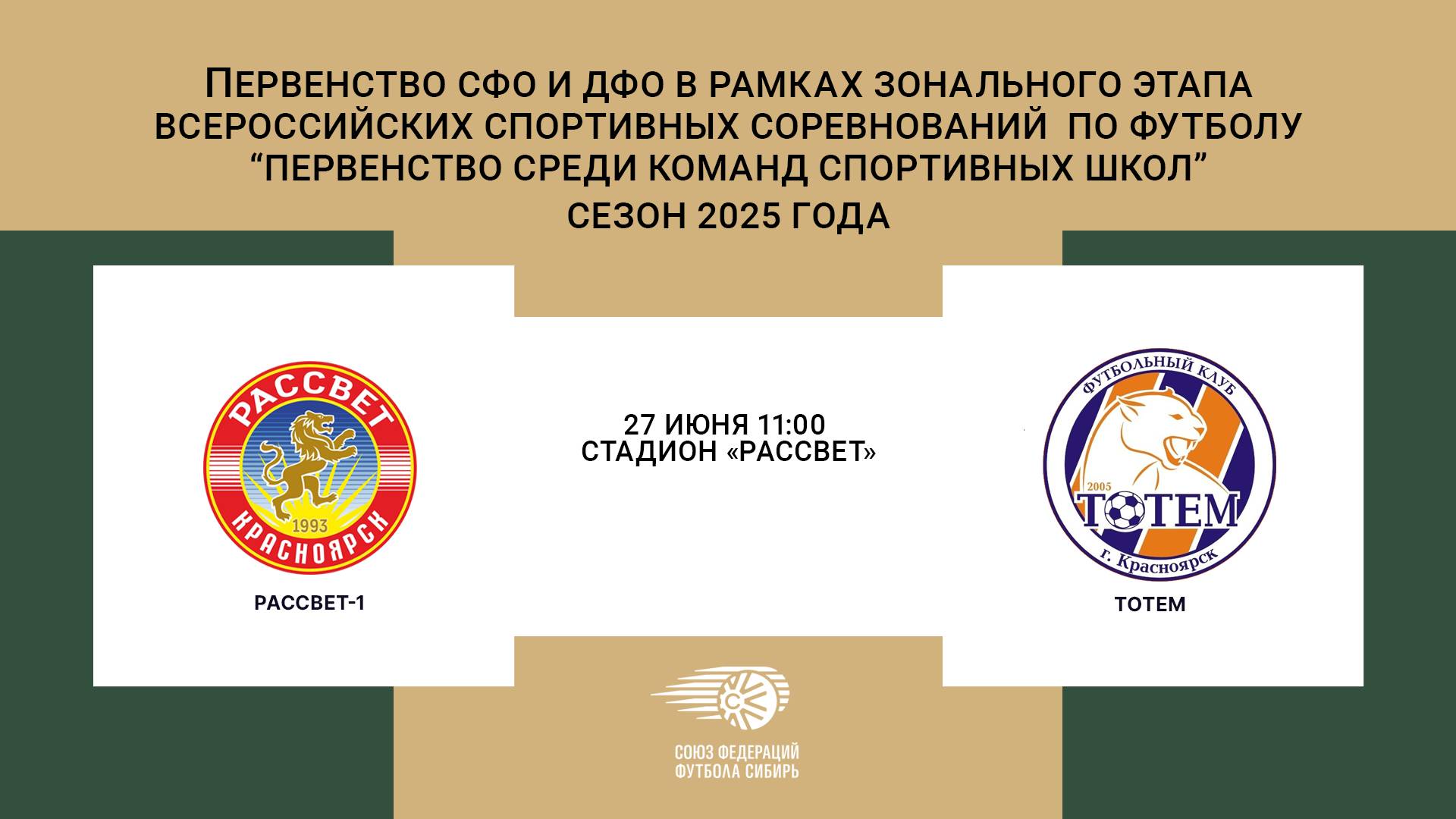 «Рассвет-1» г. Красноярск - «Тотем» г. Красноярск . Первенство СФО и ДФО. Мальчики до 14 лет.