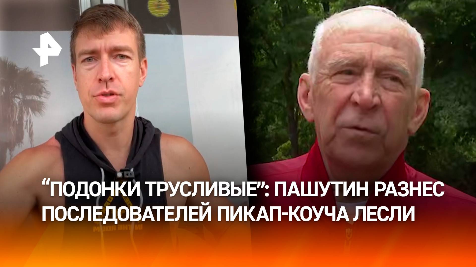 Актер Александр Пашутин назвал подонками пристававших к девушкам поклонников пикап-коуча Лесли