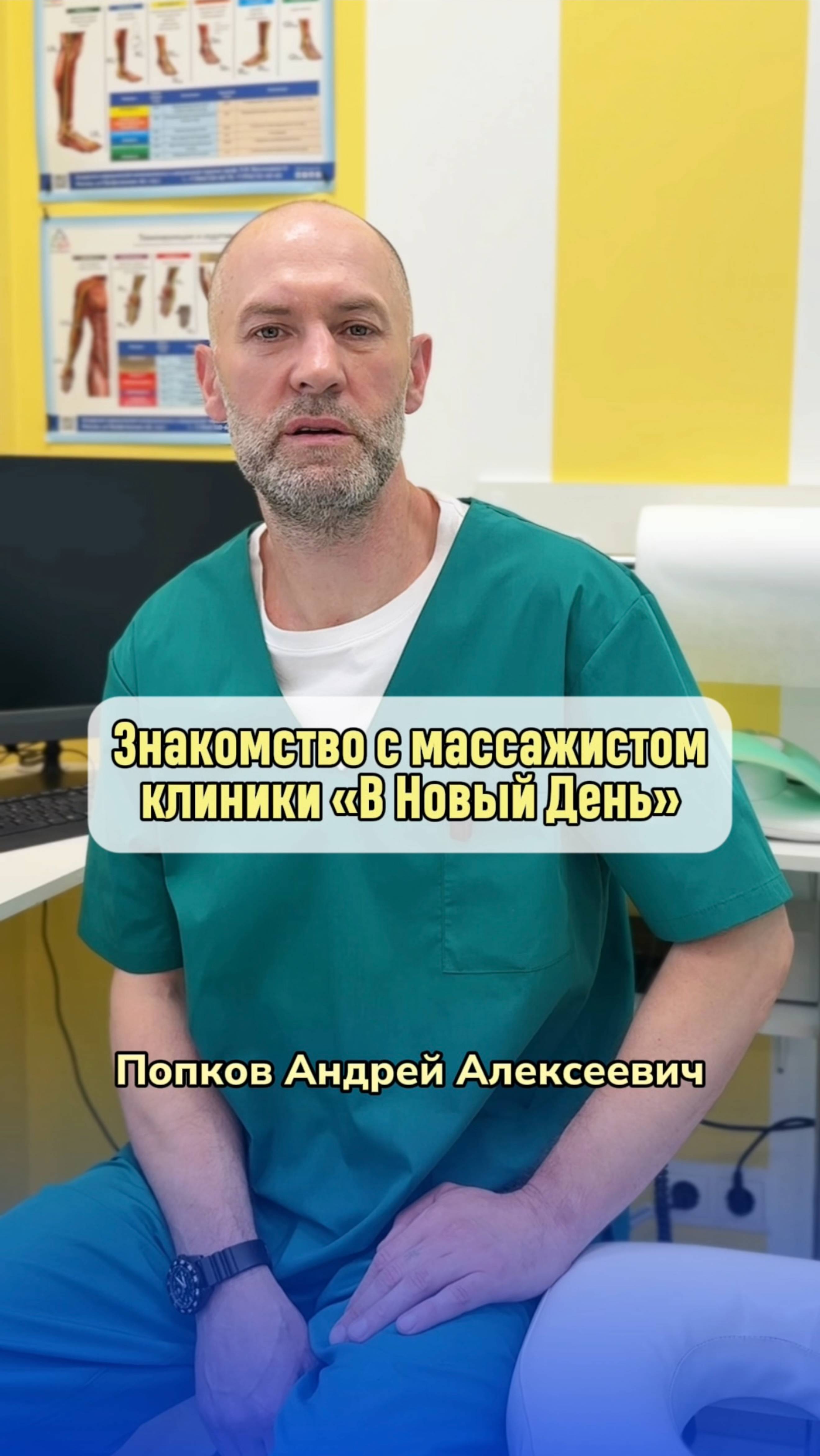 В клинике «В Новый День» есть человек, чьи руки творят чудеса — наш специалист по мед. массажу