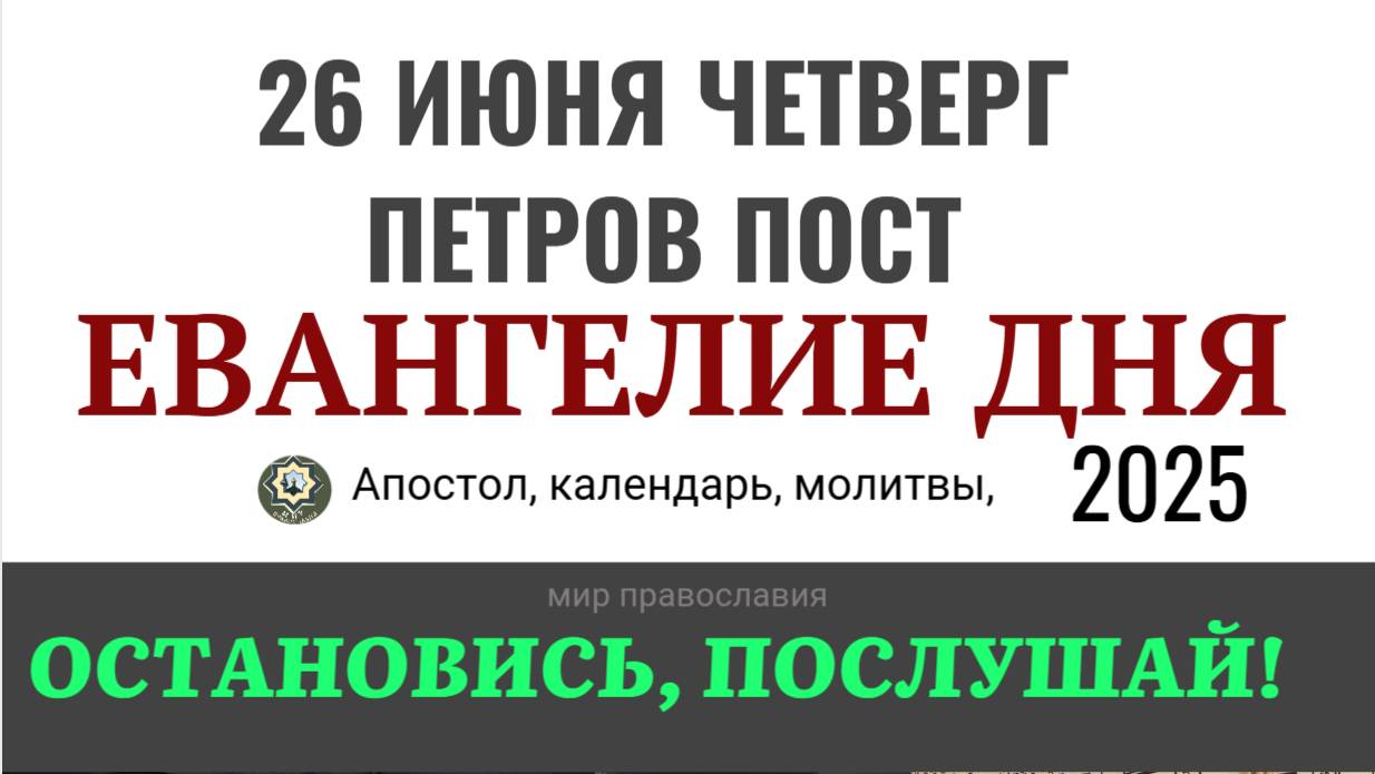 26 июня четверг Евангелие дня 2025 с толкованием #евангелие