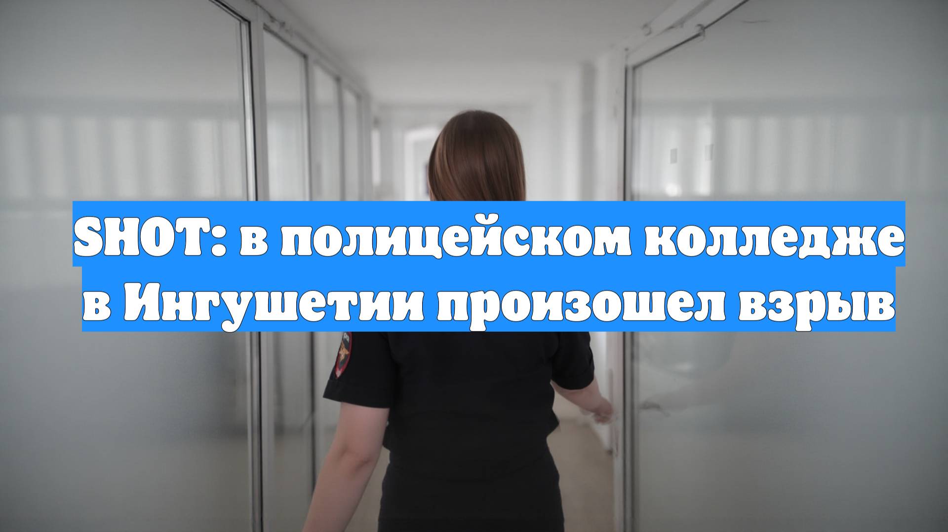 SHOT: в полицейском колледже в Ингушетии произошел взрыв