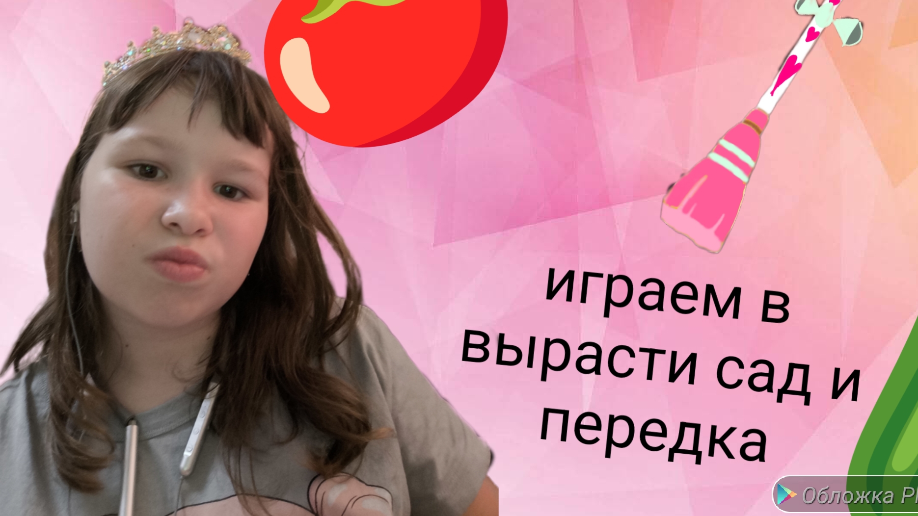 играем в вырасти сад переделка