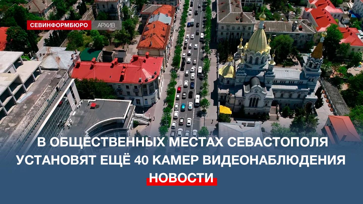 В общественных местах Севастополя установят ещё 40 камер видеонаблюдения