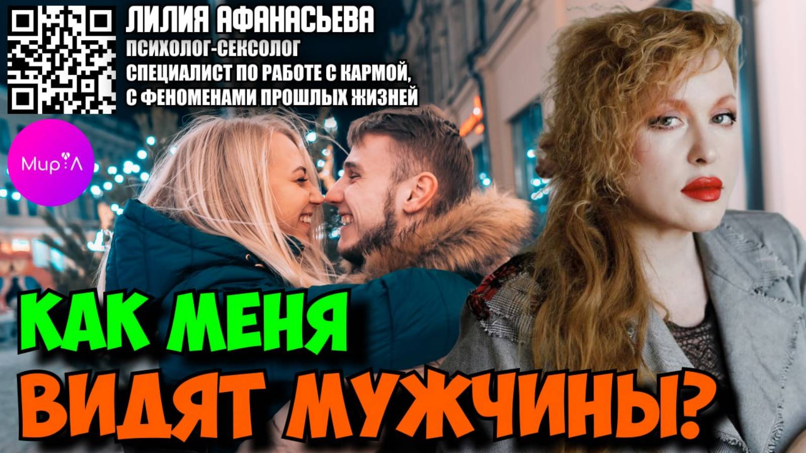 Лилия Афанасьева. Как меня видят мужчины?