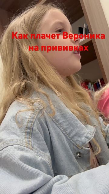 Как плачет Вероника на прививках