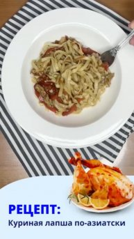 Азиатская классика на вашей кухне!