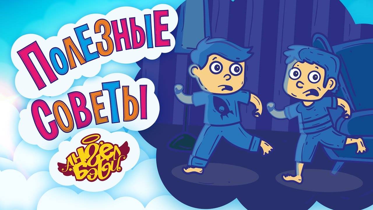 ❤️ БУДЬ ОТВАЖНЫМ! | Полезные советы от 👼 АНГЕЛ БЭБИ 👼 (Совет 4)