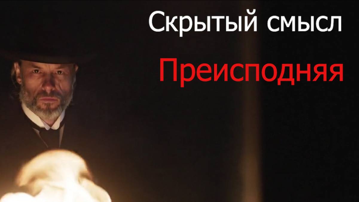 Скрытый смысл фильма - Преисподняя/(Brimstone) 2016