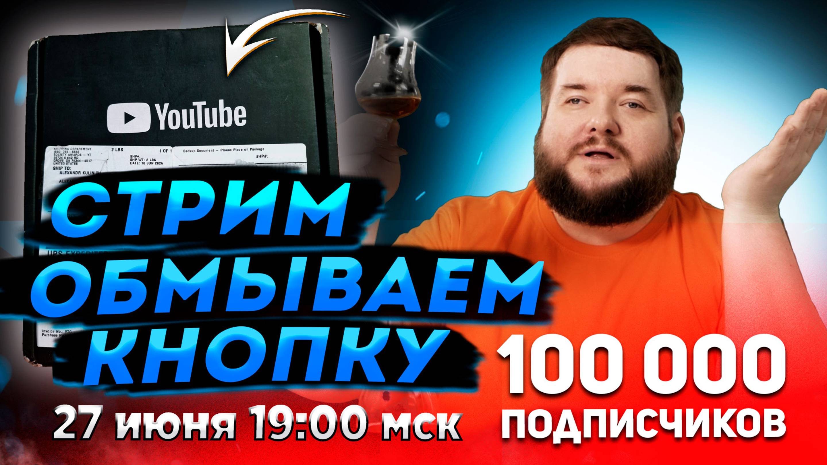 СТРИМ 100 000 ПОДПИСЧИКОВ - РАСПАКОВКА СЕРЕБРЯНОЙ КНОПКИ YOUTUBE