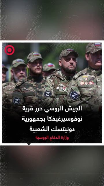 الجيش الروسي حرر قرية نوفوسيرغيفكا بجمهورية دونيتسك الشعبية