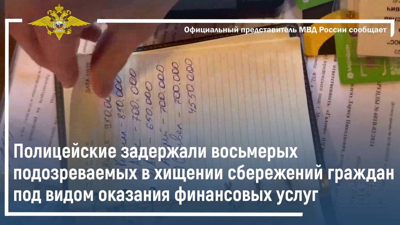 Полицейские задержали восьмерых подозреваемых в хищении сбережений граждан