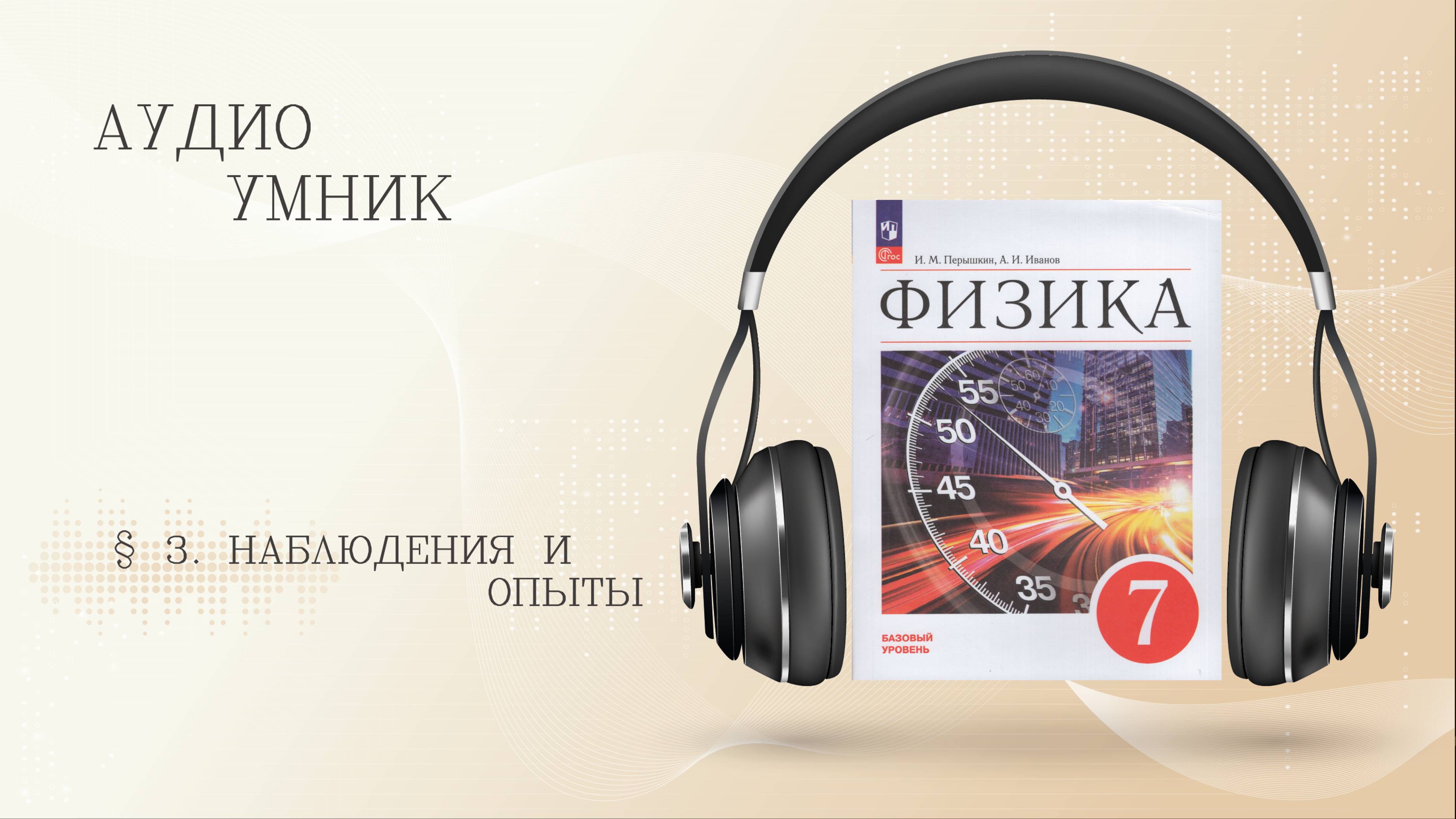 ФИЗИКА. 7 класс § 3. Наблюдения и опыты.