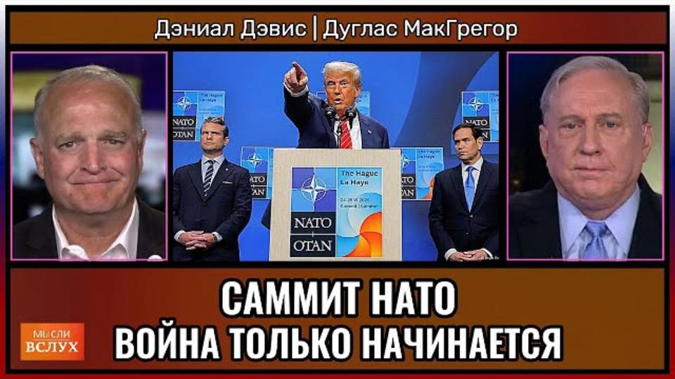 Трамп на саммите НАТО — Анализ действий | Дуглас МакГрегор