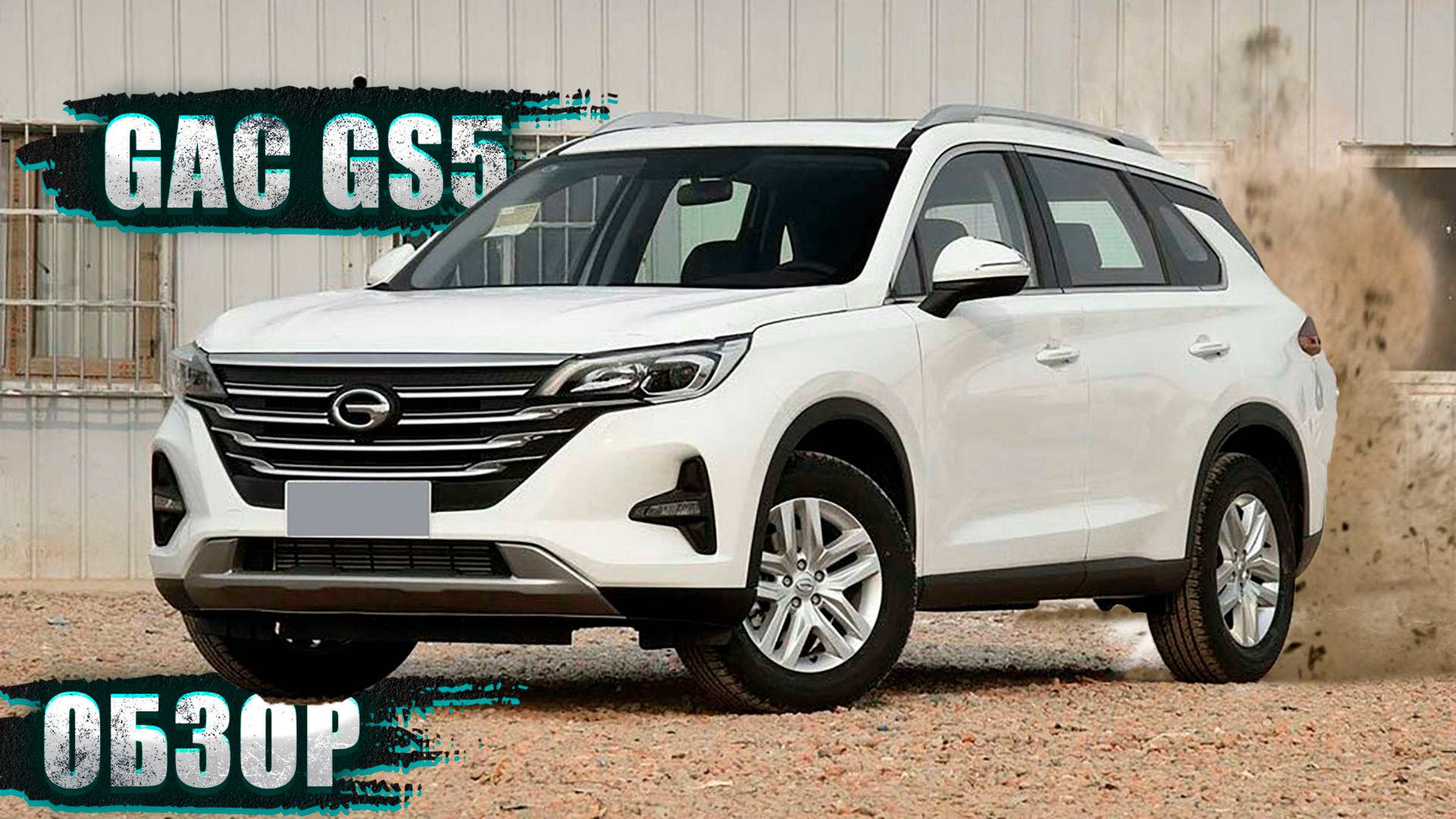 ЗАЧЕМ ПОКУПАТЬ ЭТОТ КИТАЙСКИЙ АВТОМОБИЛЬ? АРГУМЕНТЫ "ЗА" И "ПРОТИВ": GAC GS5 2021