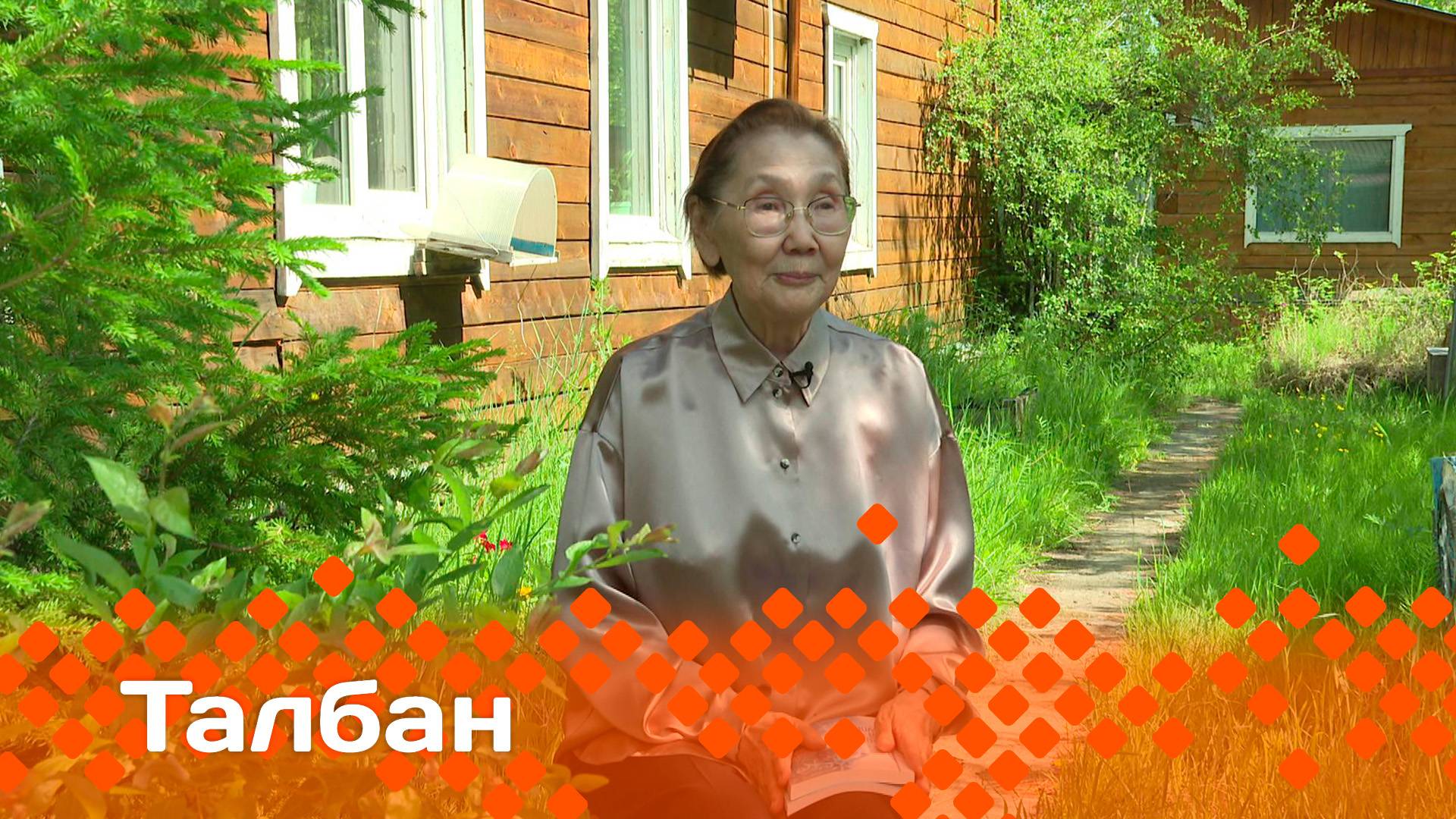 «Талбан»   (26.06.25)