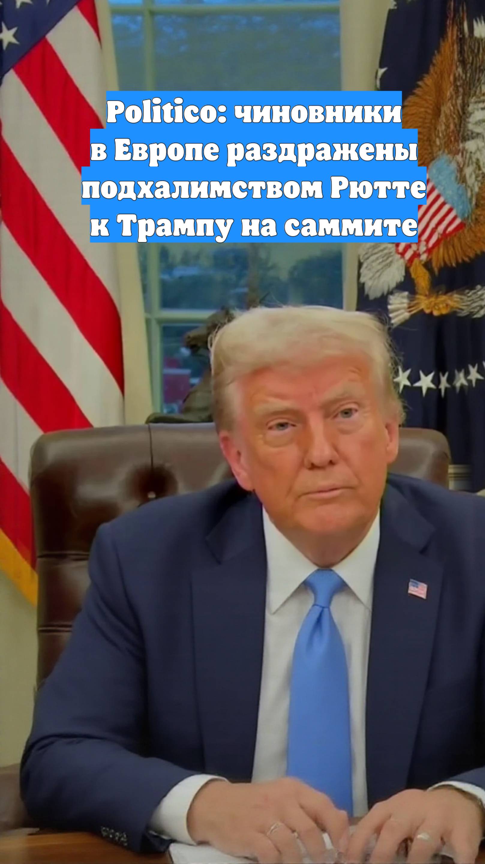 Politico: чиновники в Европе раздражены подхалимством Рютте к Трампу на саммите