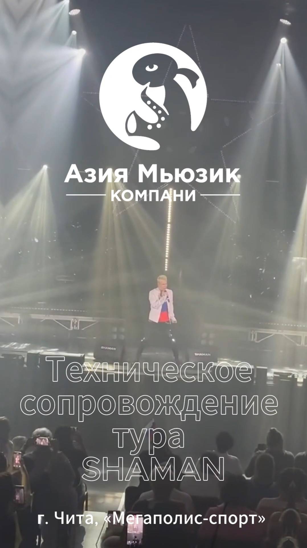 SHAMAN в Чите