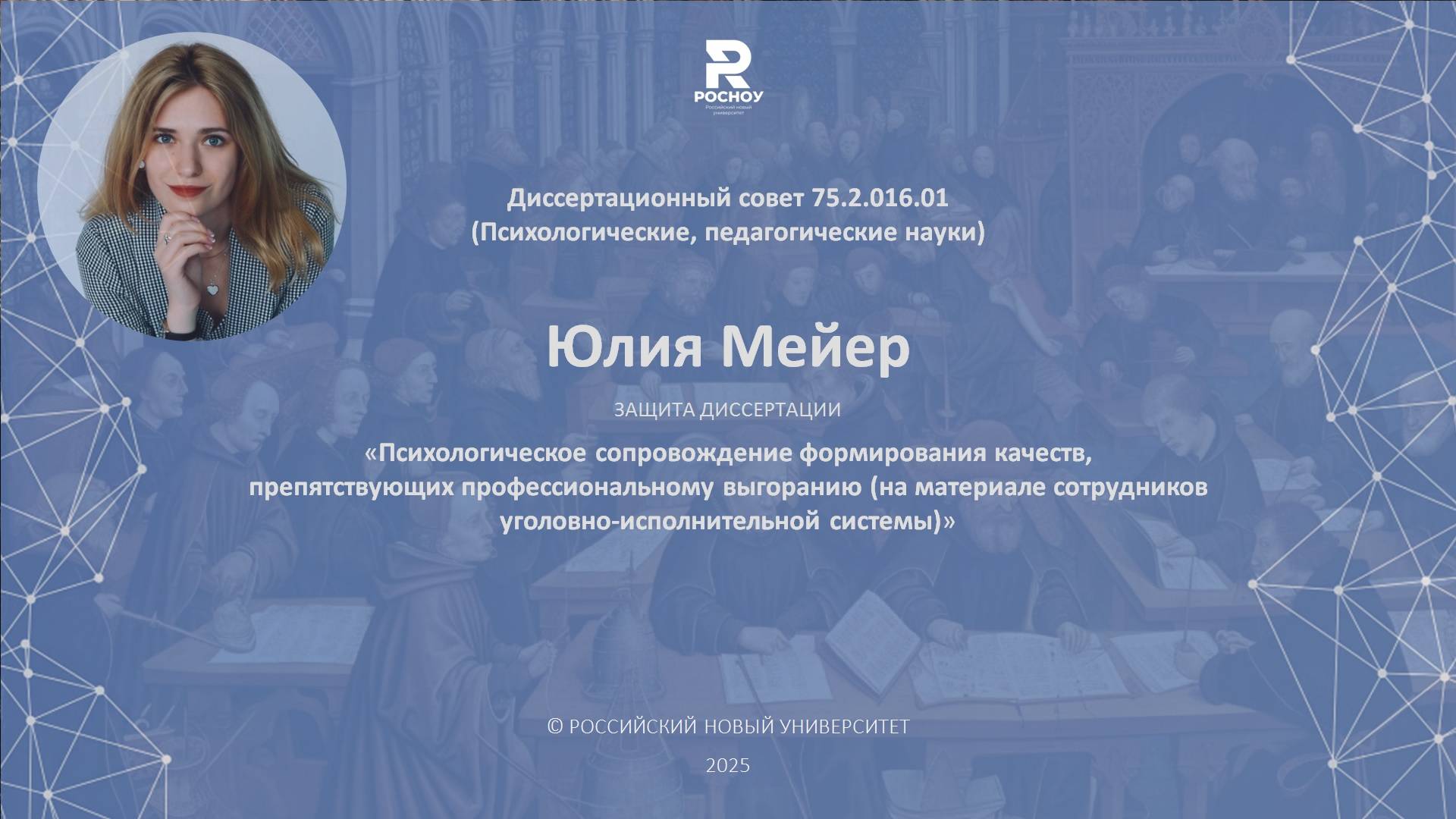 Юлия Мейер. Защита кандидатской диссертации.