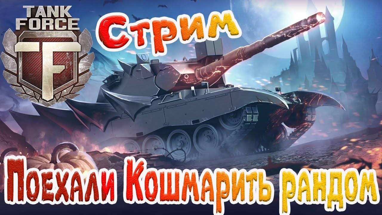 Tank Force - СТРИМ \ КОШМАРИМ РАНДОМ!
