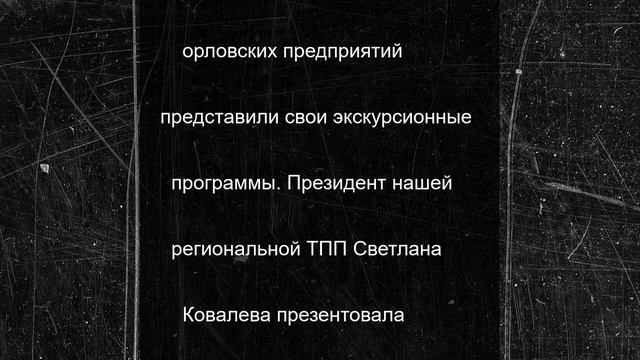 Орловская и Брянская области обменялись опытом развития промтуризма