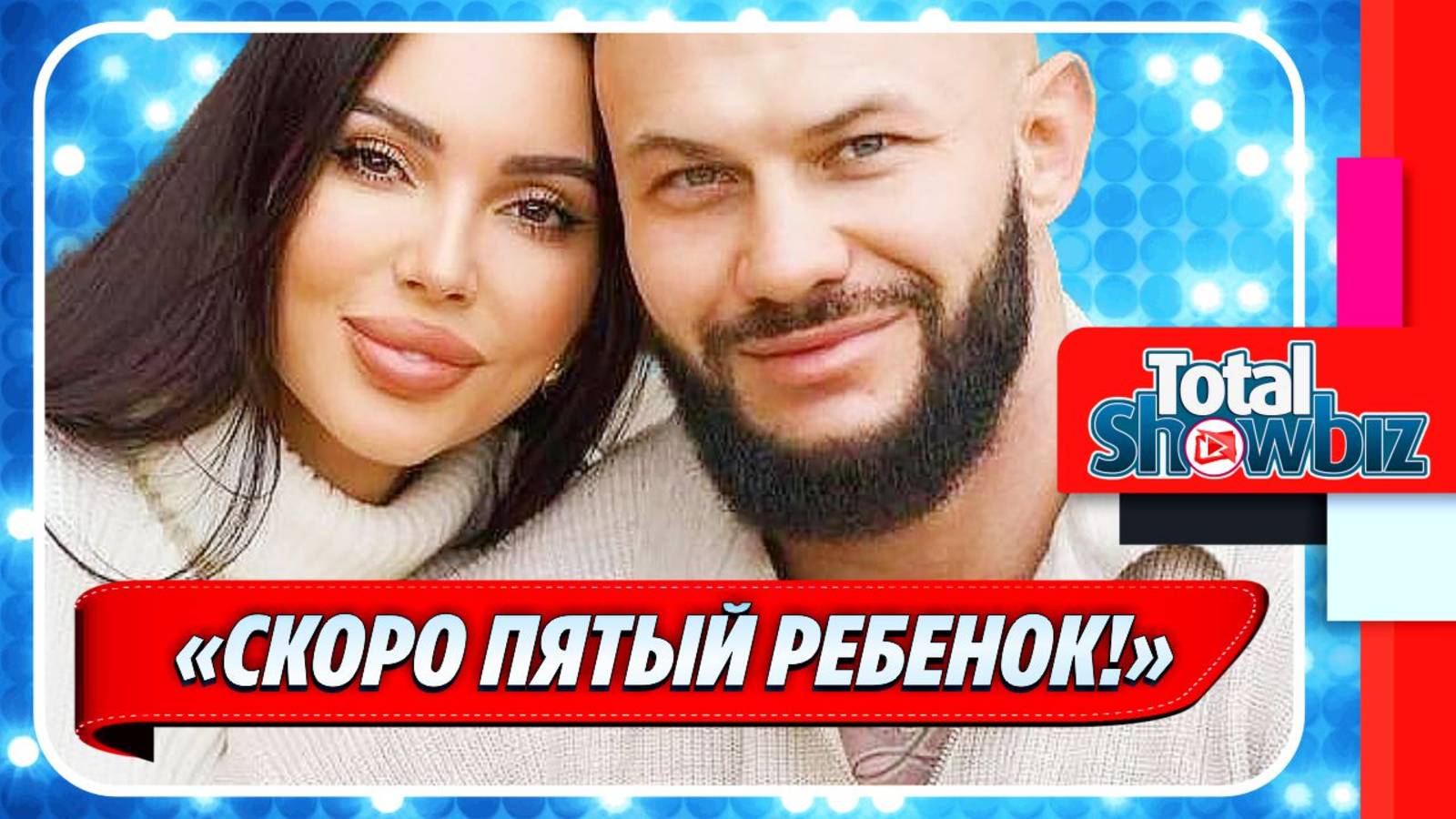 Новости Шоу-Бизнеса ★ Джиган и Самойлова готовятся стать родителями в пятый раз