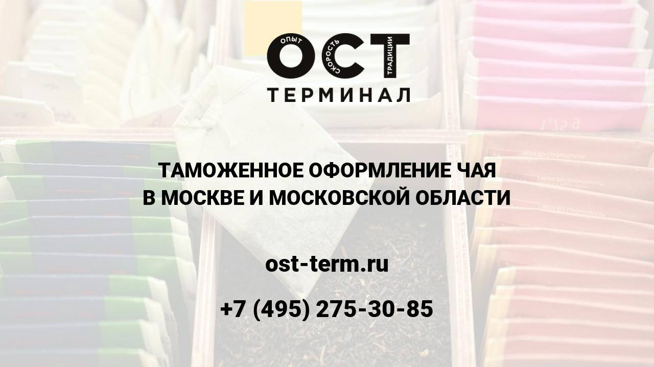 Таможенное оформление чая