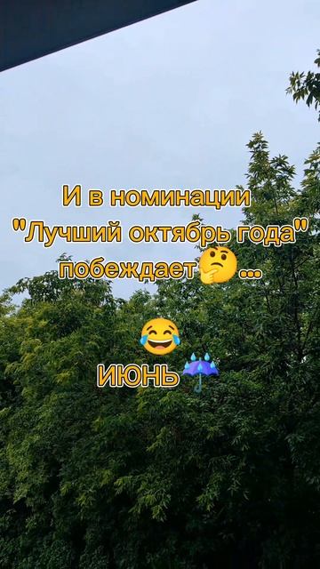 Лучший октябрь года 🤔👏