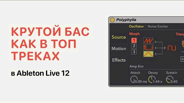 Крутой бас для ямы как в топ треках в Ableton Live 12 [Ableton Pro Help]