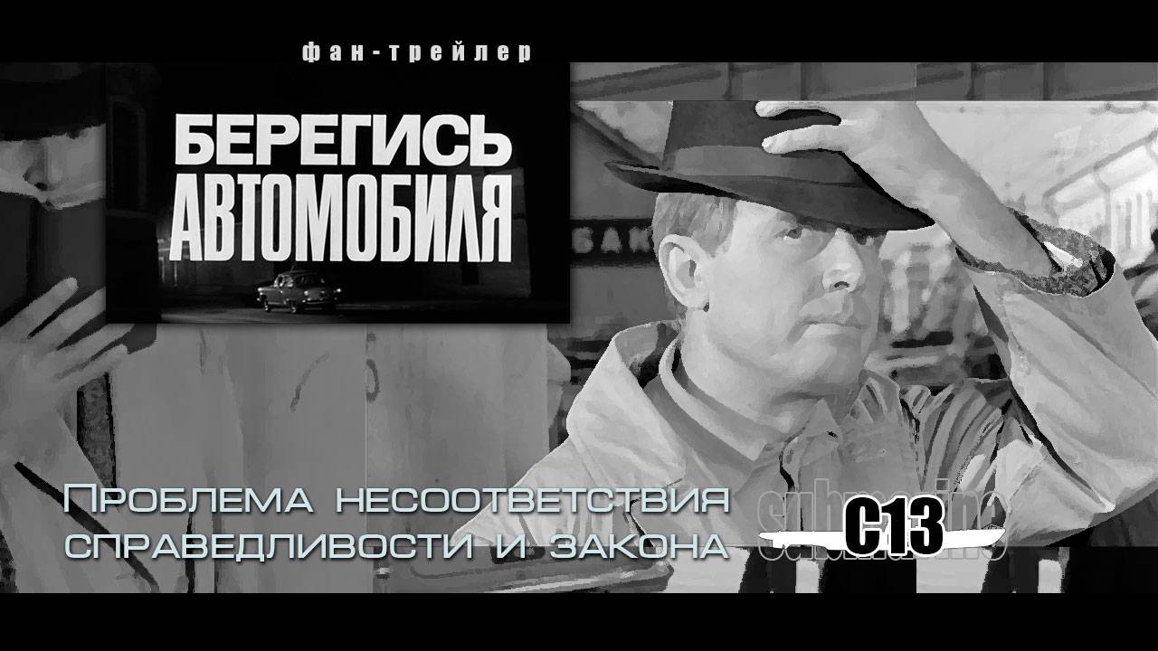 Берегись автомобиля