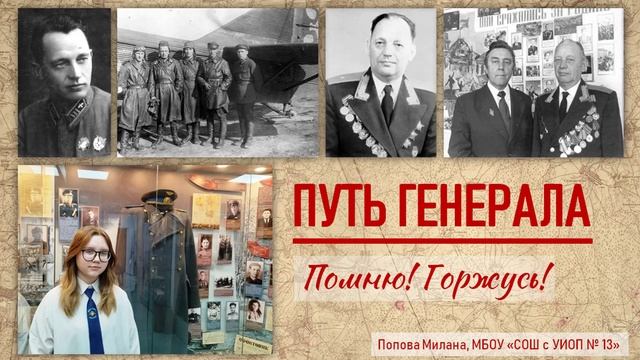Подкаст "Путь генерала. Помню! Горжусь!" Автор - Попова Милана